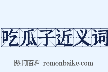 吃瓜子近义词是什么意思的图片